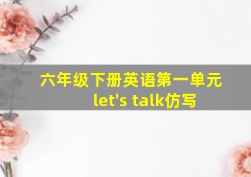 六年级下册英语第一单元let's talk仿写